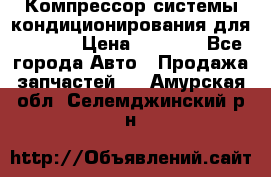 Компрессор системы кондиционирования для Opel h › Цена ­ 4 000 - Все города Авто » Продажа запчастей   . Амурская обл.,Селемджинский р-н